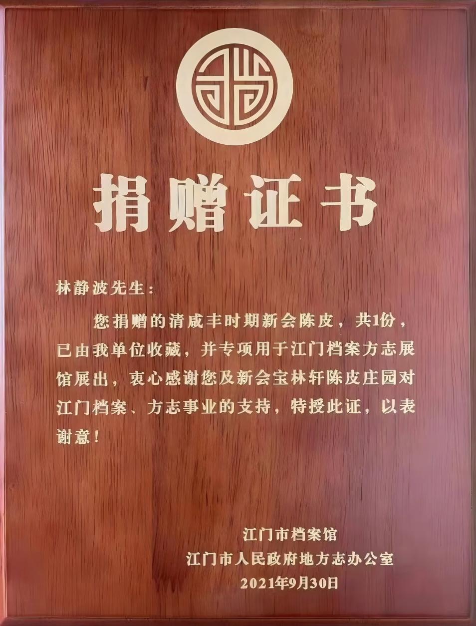 清代老陈皮捐赠证书