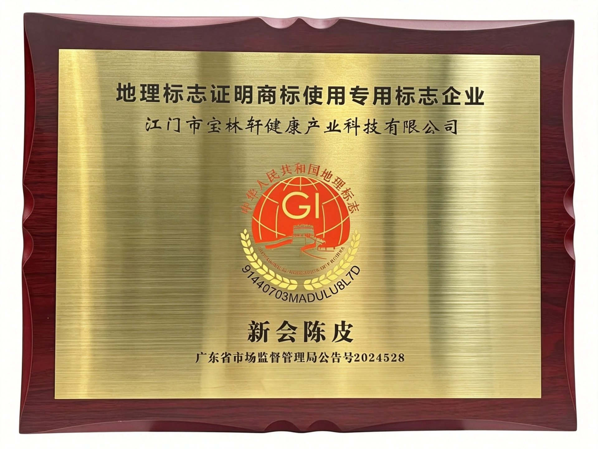 新会陈皮地理标志