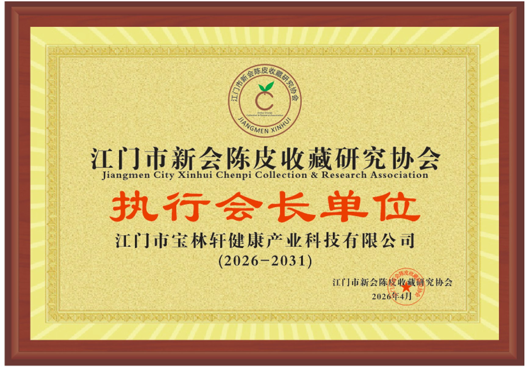 执行会长单位证书