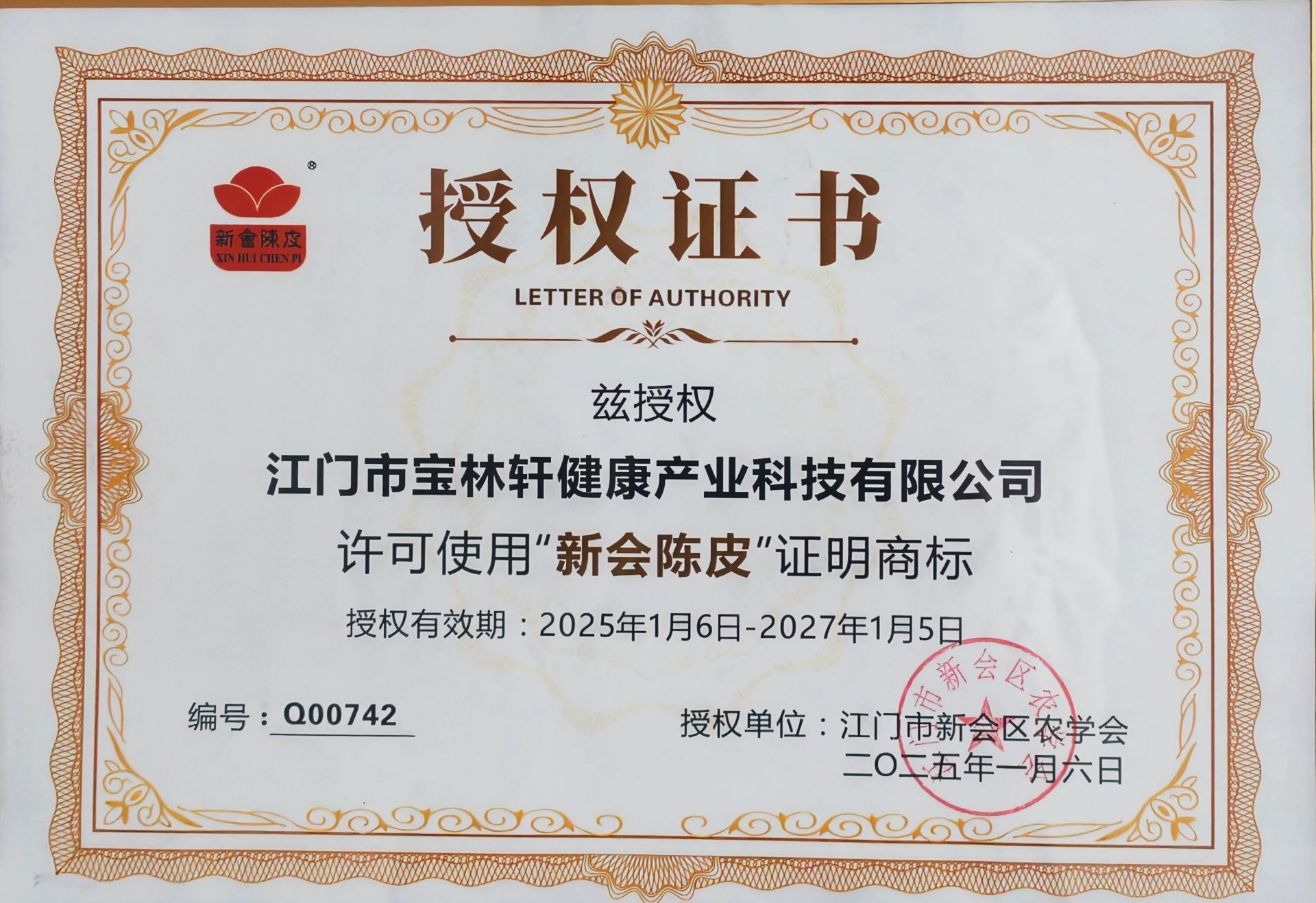 新会陈皮证明商标