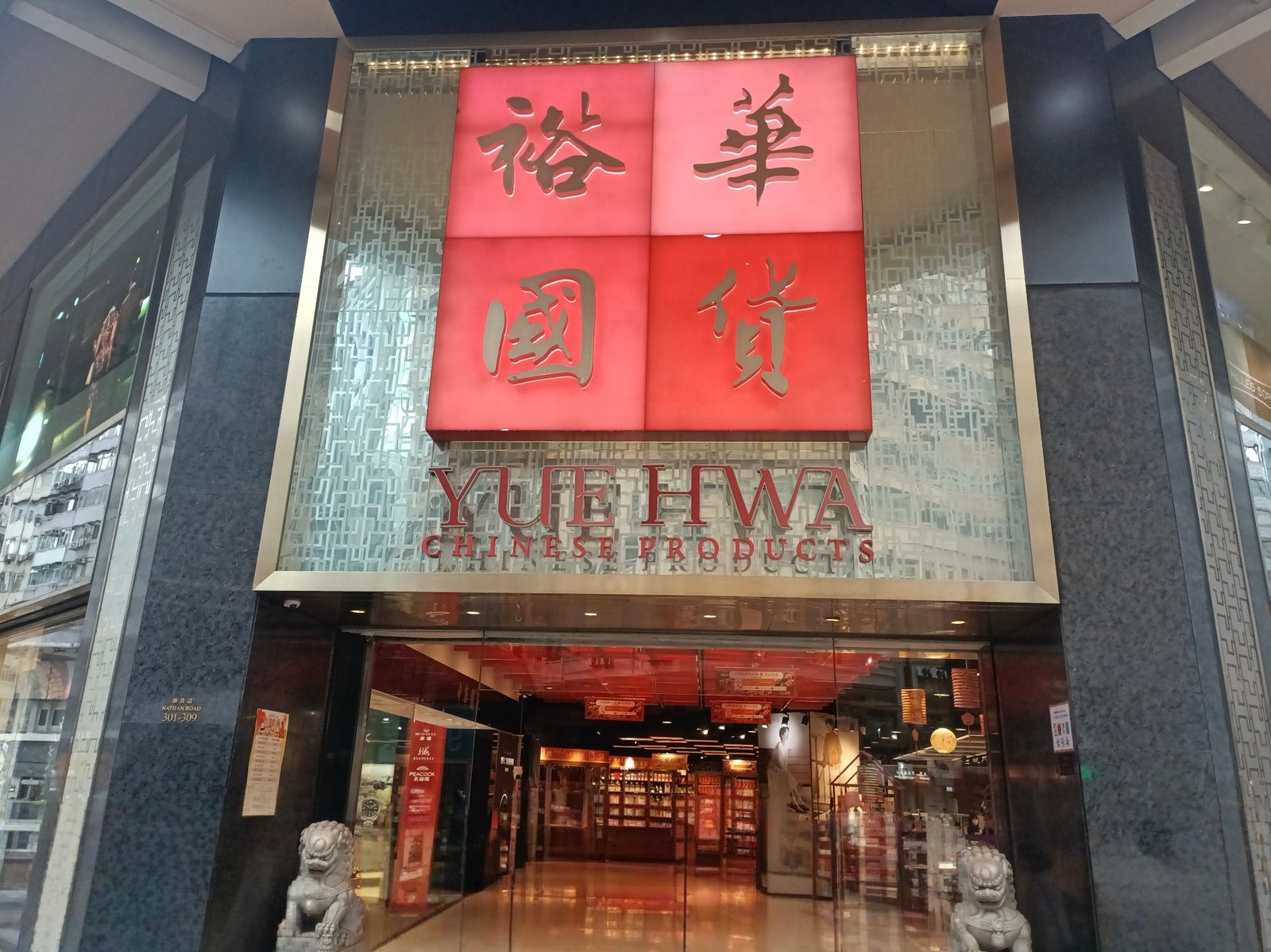 香港裕华国货门店实拍